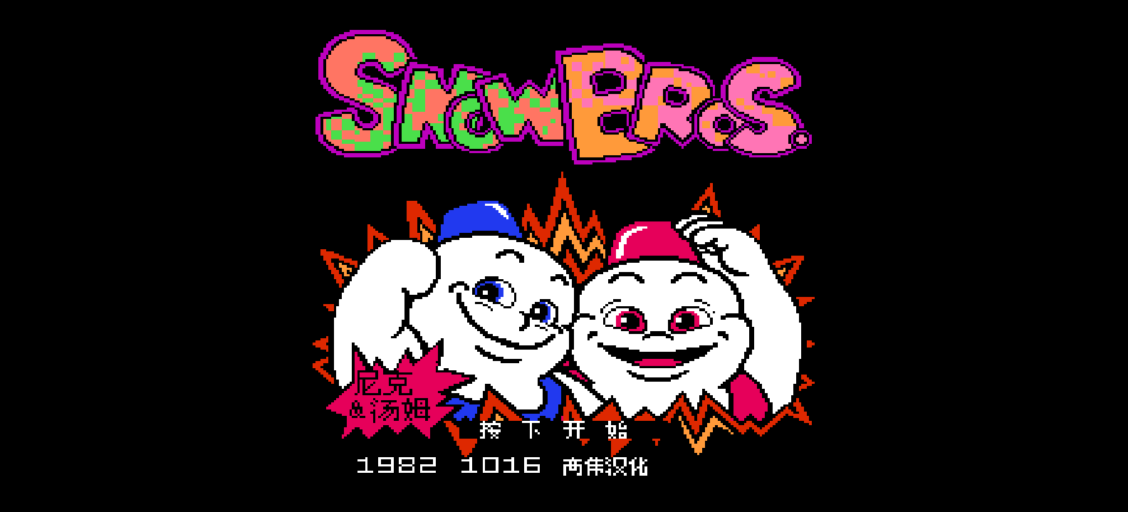 雪人兄弟(v0.9)(简)[高伟](JP)[ACT](2Mb)